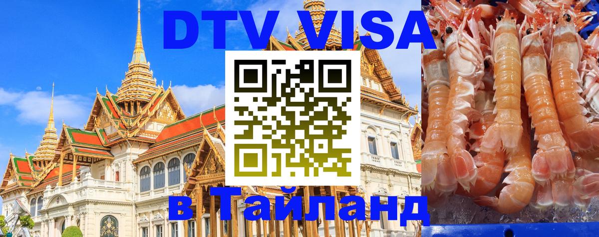 ДТВ виза в Таиланд 