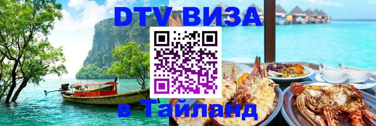 DTV (ДТВ) visa Таиланд 