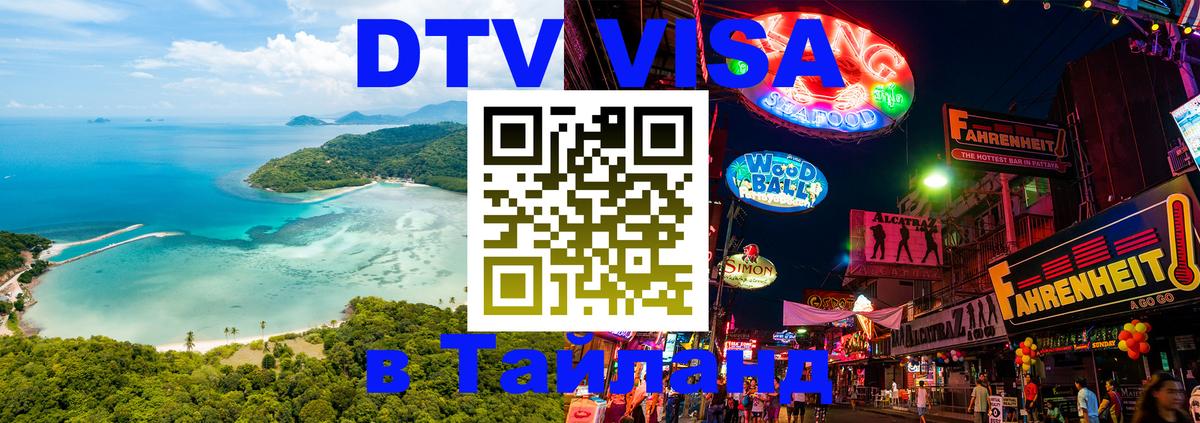 Цены на DTV визу в Таиланд — пакеты услуг, достаточно даже паспорта - 
